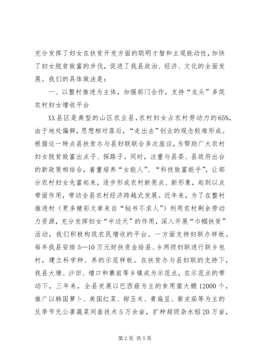 扶贫汇报：认真贯彻“一体两翼”战略　积极搭建“巾帼扶贫”平台.docx