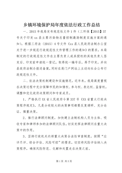 乡镇环境保护局年度依法行政工作总结.docx