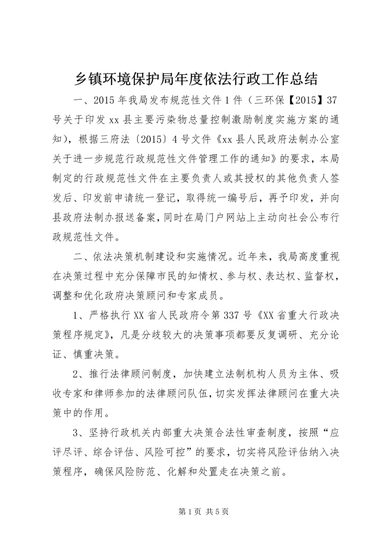 乡镇环境保护局年度依法行政工作总结.docx