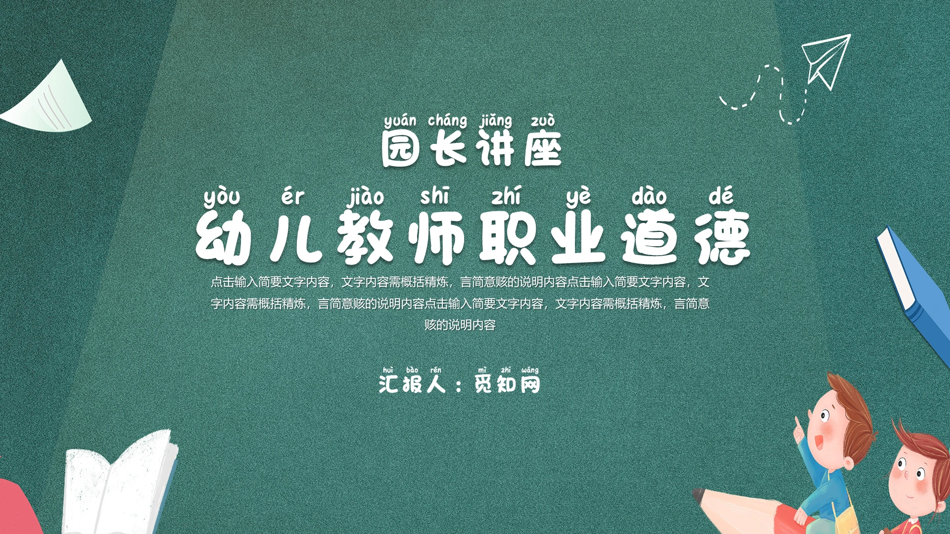 绿色青色黑板背景卡通园长讲座幼儿教师职业道德PPT模板园长讲座：幼儿教师职业道德2