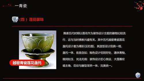 隋唐五代陶瓷文化艺术设计PPT模板