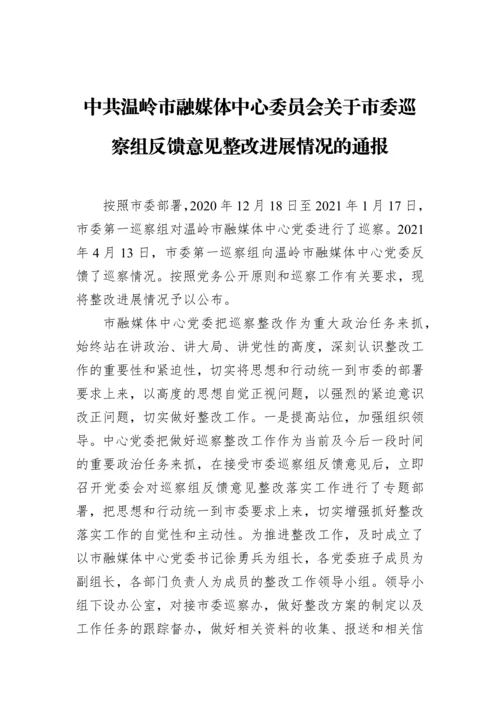【整改报告】市融媒体中心委员会关于市委巡察组反馈意见整改进展情况的通报.docx