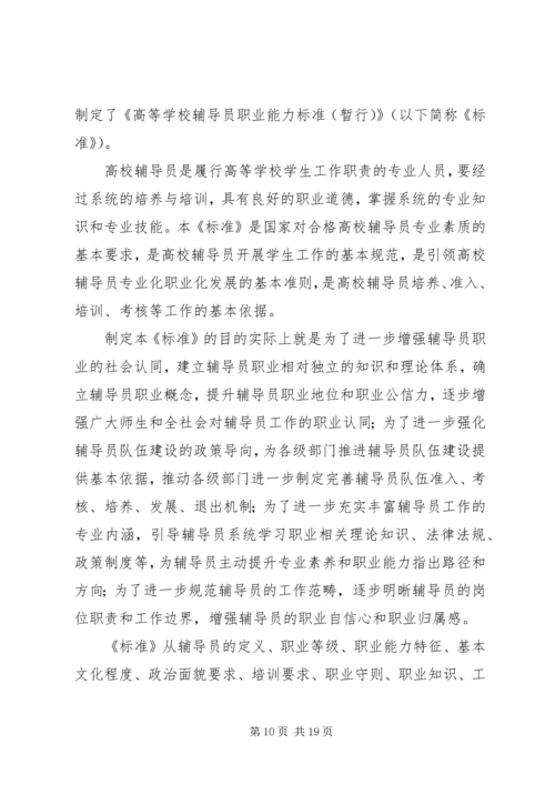 学校辅导员职业能力标准（暂行）》心得体会（7篇）.docx
