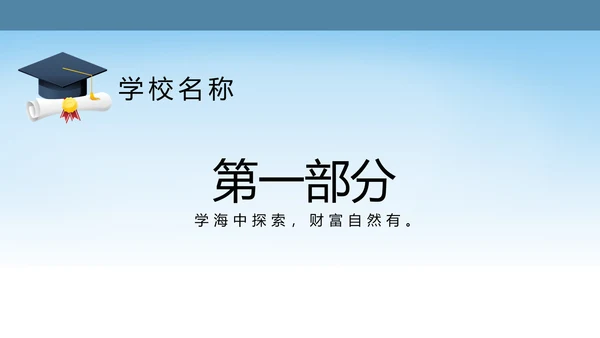 蓝色简约职业技术学院学校招生宣传介绍动态PPT模板