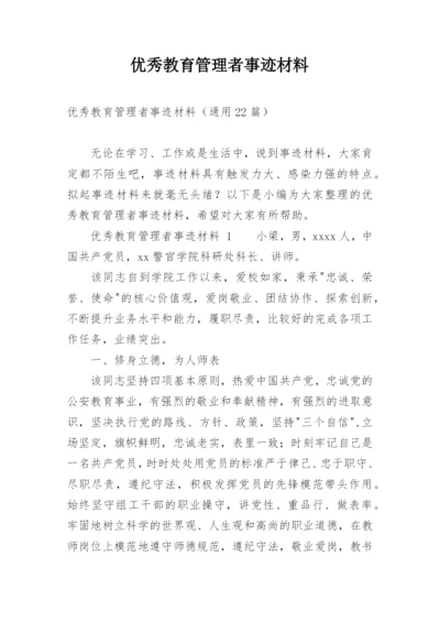 优秀教育管理者事迹材料_1.docx