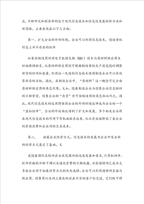 论述管理信息系统对于我国经济发展的战略作用