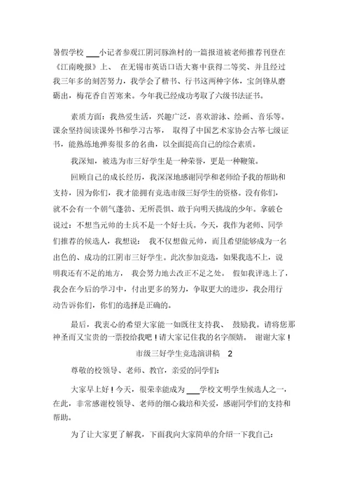 2021年市级三好学生竞选演讲与2021年市级三好学生竞选演讲稿