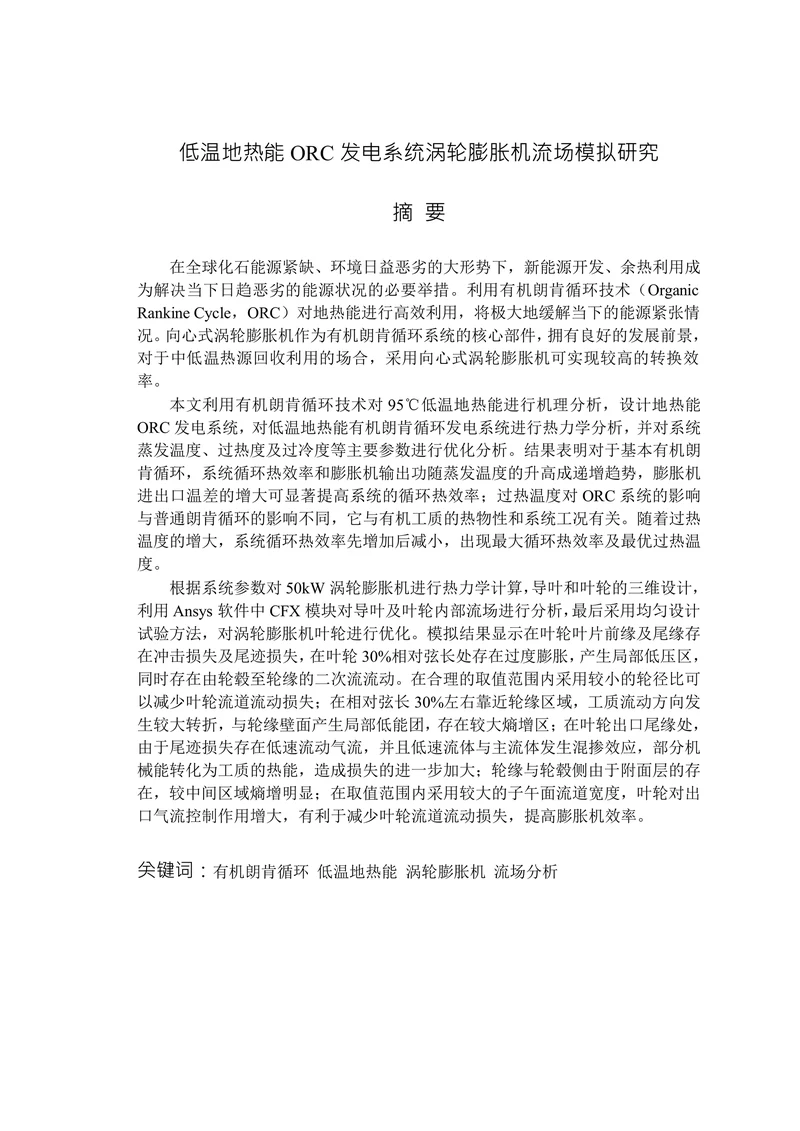 低温地热能ORC发电系统涡轮膨胀机流场模拟研究