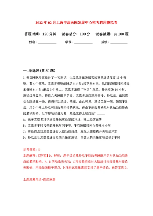 2022年02月上海申康医院发展中心招考聘用公开练习模拟卷（第3次）