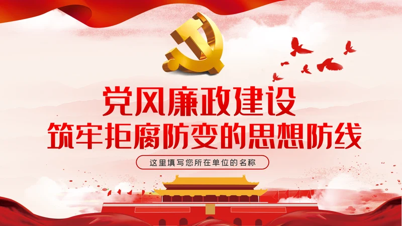 党风廉政建设筑牢拒腐防变的思想防线廉政党课PPT