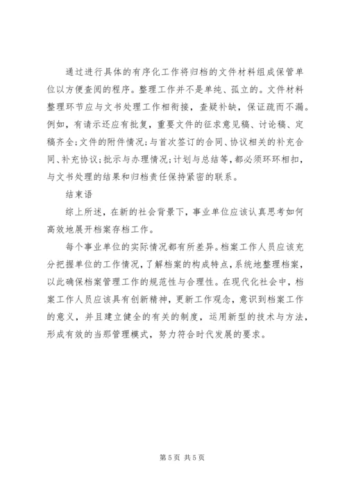 关于事业单位档案存档工作的几点思考.docx