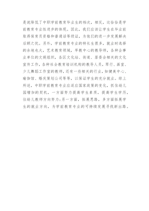 学前教育就业形势论文.docx