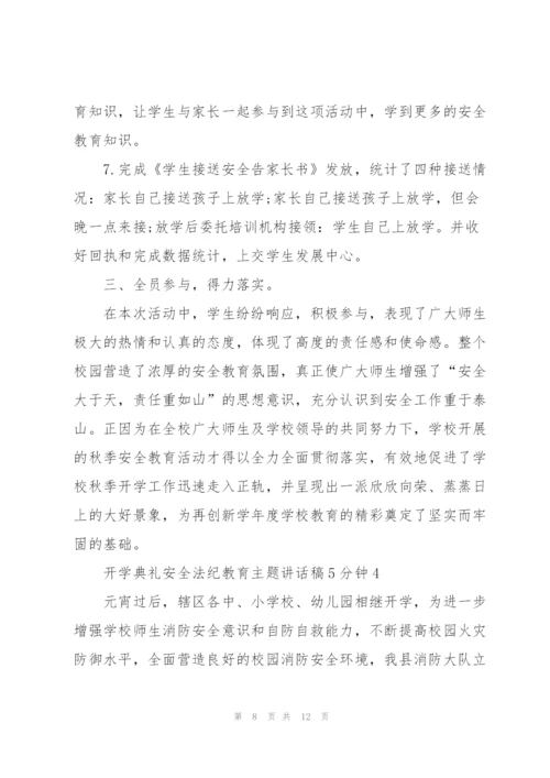 开学典礼安全法纪教育主题讲话稿5分钟5篇.docx