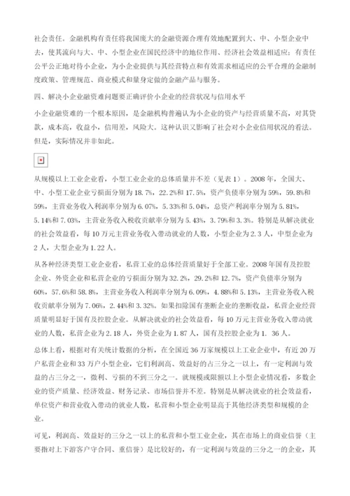把解决企业融资问题的政策着力点放在小型企业上-中小企业融资问题调查报告.docx
