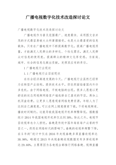 广播电视数字化技术改造探讨论文.docx
