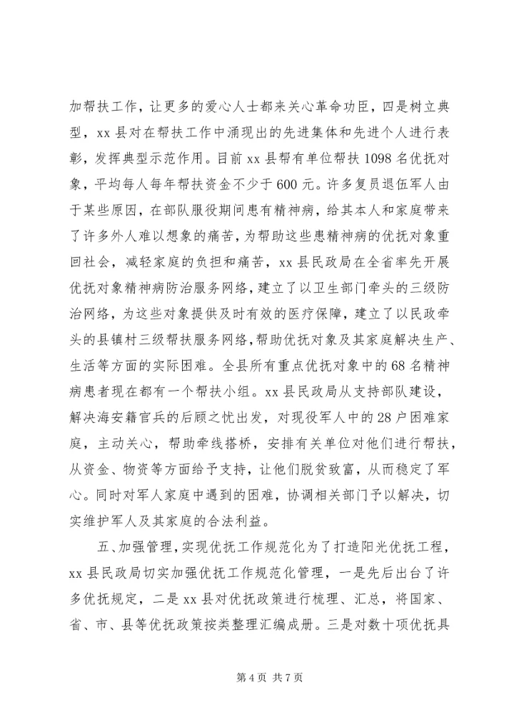 优抚工作先进县申报材料.docx