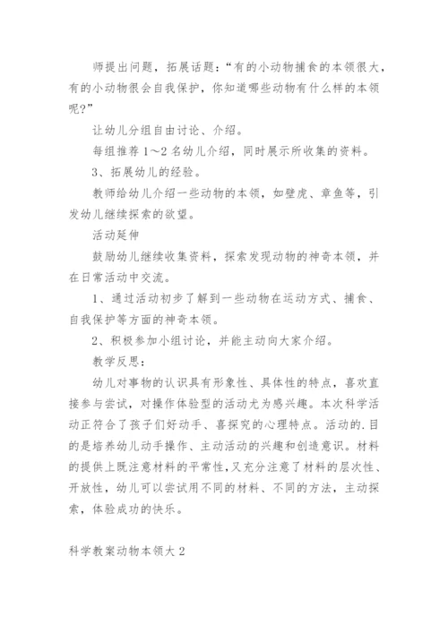 科学教案动物本领大.docx