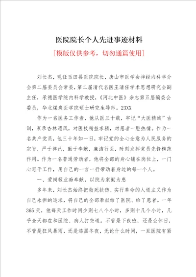 医院院长个人先进事迹材料