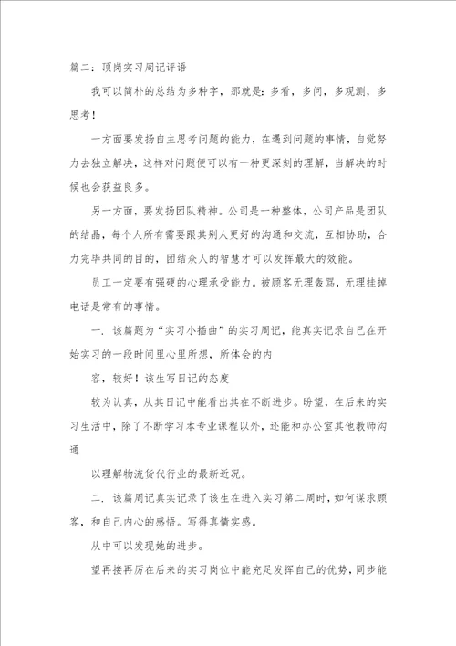 实习周记评语大全