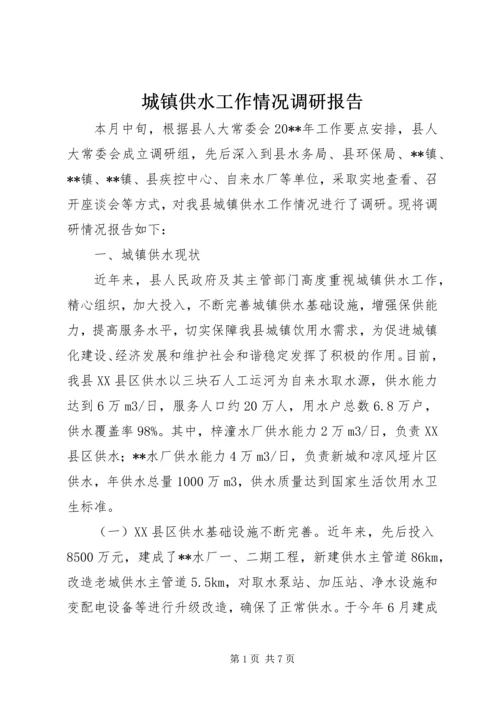 城镇供水工作情况调研报告.docx