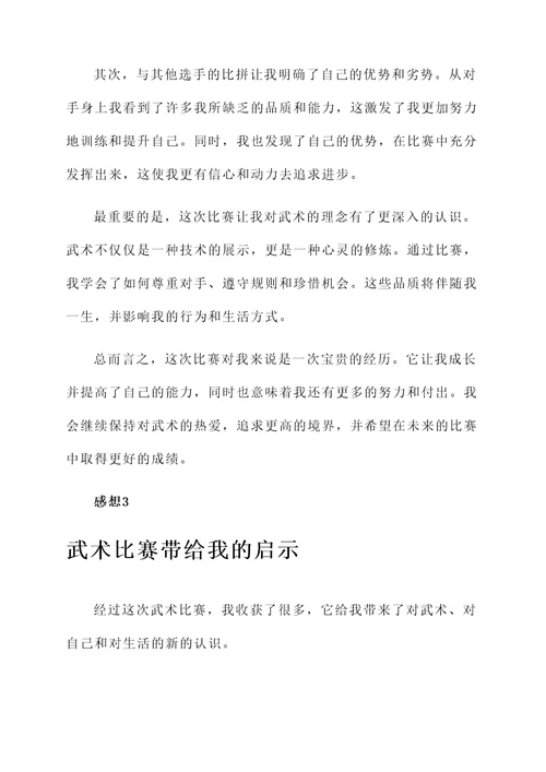 武术赛后的感想
