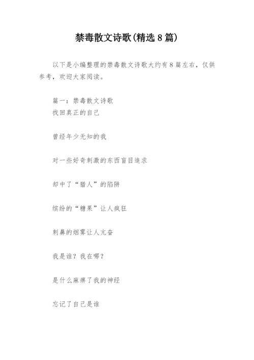 禁毒散文诗歌(精选8篇).docx