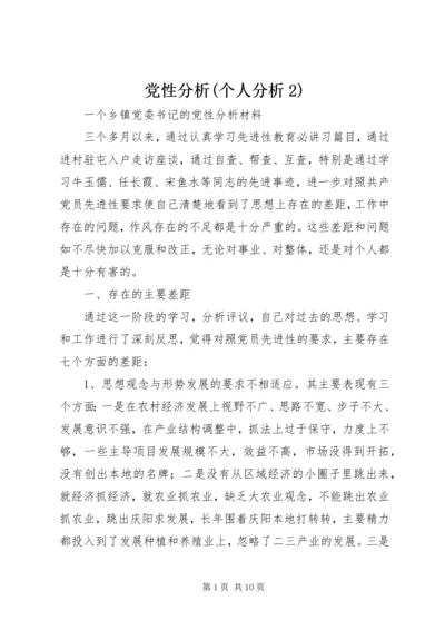 党性分析(个人分析2).docx