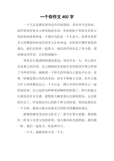 一个你作文450字.docx