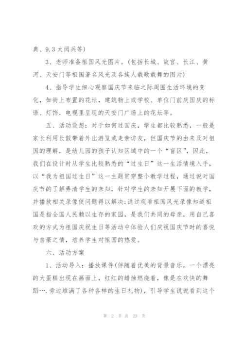 2022年庆祝国庆活动方案十篇.docx