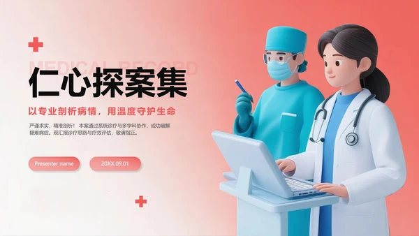 红色简约渐变3D风医护人员病例汇报PPT模板