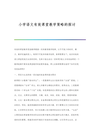 小学语文有效课堂教学策略的探讨.docx