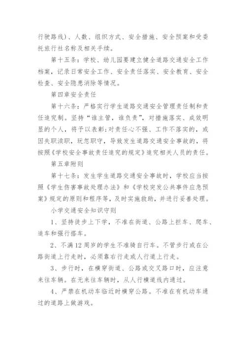 学校交通安全管理管理制度.docx