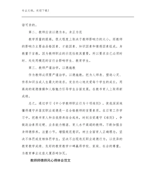 最新教师师德师风心得体会范文优选例文29篇文档合集.docx