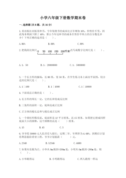 小学六年级下册数学期末卷精品【网校专用】.docx