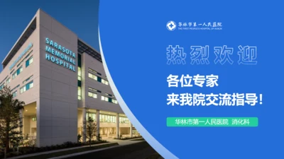 医院消化科专家交流指导莅临指导通用PPT模板