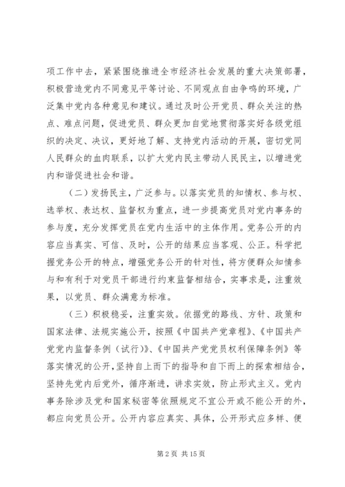机关党务公开工作实施细则.docx