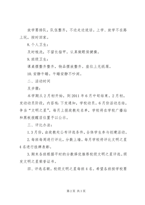 贾寨小学小学文明之星评比方案.docx