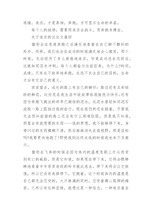 关于追求的议论文4篇精彩作文.docx