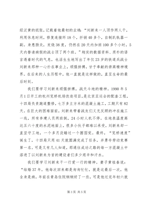学习刘新来心得体会.docx