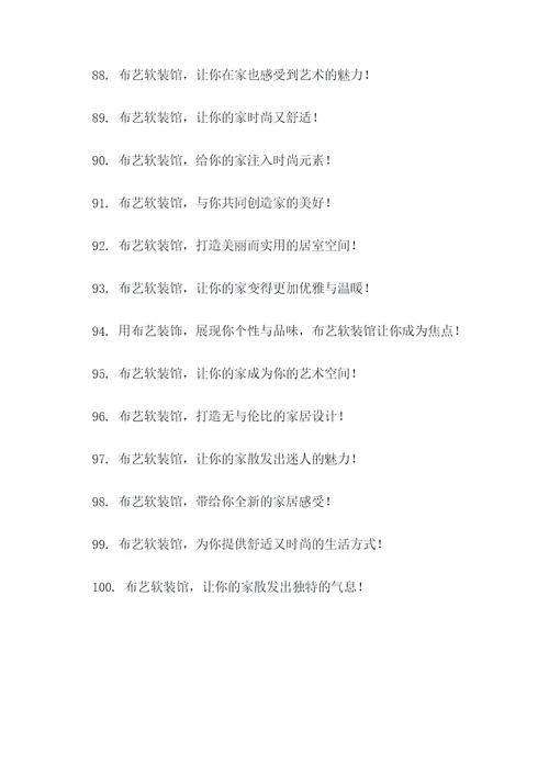 布艺软装馆的广告语