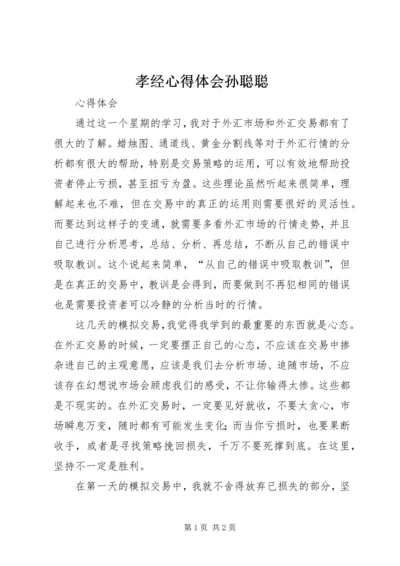 孝经心得体会孙聪聪 (2).docx