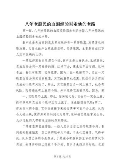 八年老股民的血泪经验别走他的老路.docx