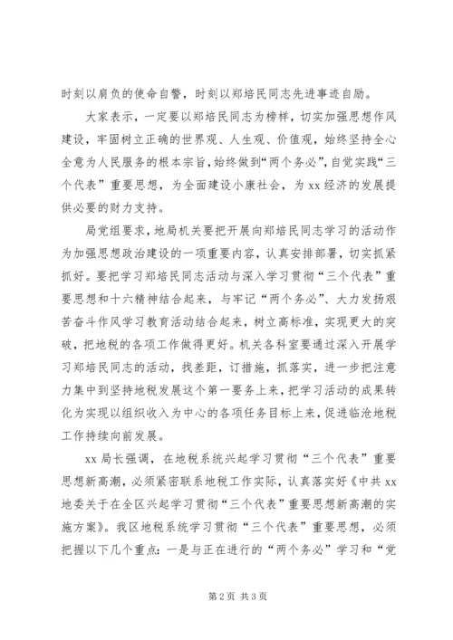 地方税务局关于开展学习郑培民同志先进事迹的报告 (3).docx