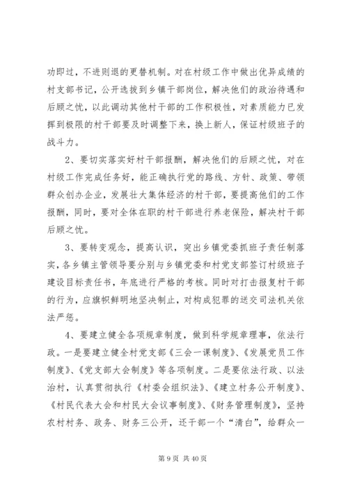 村级班子建设中存在的问题及对策分析.docx