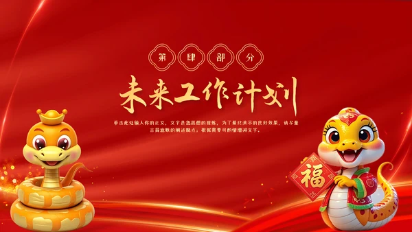红色中国风蛇年年终总结汇报PPT模板