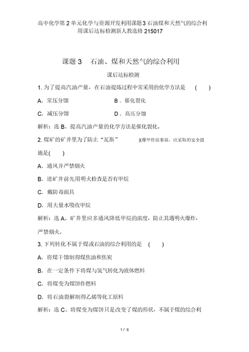 高中化学第2单元化学与资源开发利用课题3石油煤和天然气的综合利用课后达标检测新人教选修