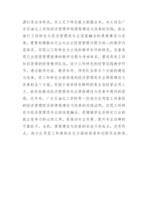 浅谈工科特色与经济管理论文.docx