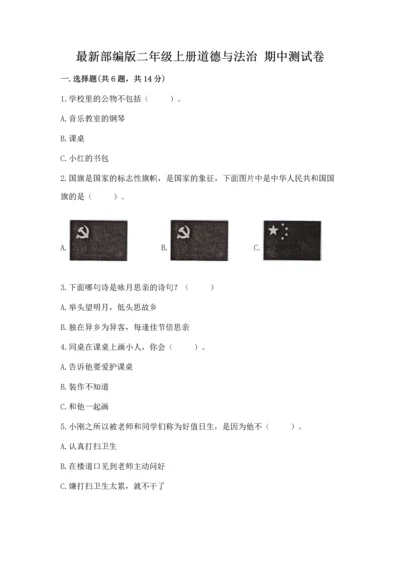 最新部编版二年级上册道德与法治 期中测试卷（模拟题）.docx