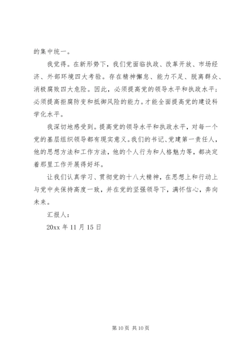 学习十八大精神思想汇报 (8).docx