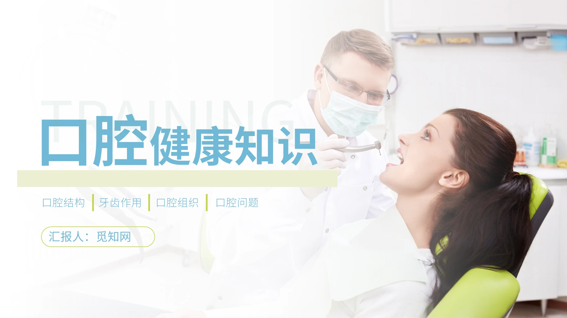 蓝色简约风格口腔健康基本知识PPT工作培训PPT